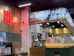 -西关明记肠粉(荔枝湾店)