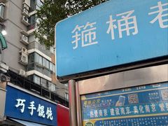 -巧手馄饨(箍桶巷店)