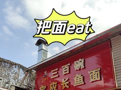 -三百碗宝应长鱼面(板仓街店)