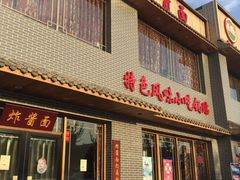门面-亿诣蝎府炸酱面羊蝎子火锅(酷车小镇店)