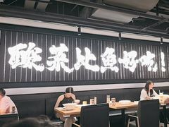 -太二酸菜鱼(兴业太古汇店)