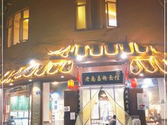 门面-老南昌粉面馆(绳金塔店)