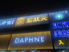 门面-宏状元现熬粥·京味菜(五棵松店)