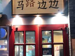 -马路边边 传媒大学店