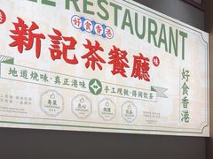 -香港新曜记茶餐厅(星耀城店)