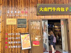 -大南门牛肉包子店
