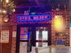 -丁丁龙虾(总店)
