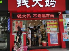 -钱大妈(粤垦路店)