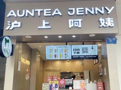 -沪上阿姨·精选茶饮(深大西丽店)