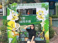 -芦仙山景区-飞越丛林探险乐园