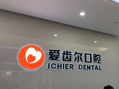 -爱齿尔口腔医院(中南院)