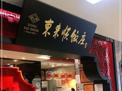 门面-东来顺饭庄(五道口店)