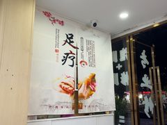 -郑远元·修脚·足道(华茂苑店)