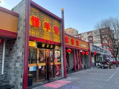 -懂羊帝·羊蝎子·北京菜(小关店)