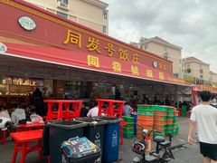 -同发号饭庄(复兴路店)