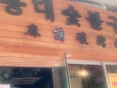 门面-麻蒲碳烤肉(远景路1号店)