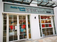 门面-爸爸糖吐司面包(郑州正弘城店)