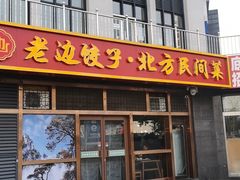 -老边饺子馆(西站店)