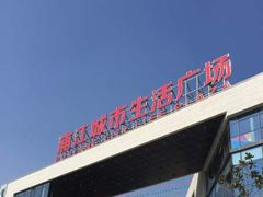 -浦江城市生活广场(江月路店)