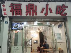 门面-大叔家福鼎小吃(十全街店)