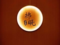 -拂晓山房·私房川菜(西门店)