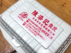 -陈添記·祖傳爽鱼皮·西关老字号(广州首店)