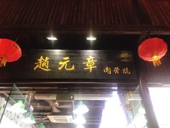 门面-赵元章肉骨烧(山塘街店)
