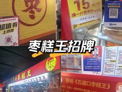 -五道口枣糕王(西单华威约饭街店)