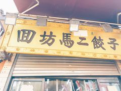 -回坊马二饺子馆