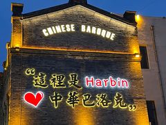 -中华巴洛克风情街