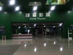 -中国科学技术馆影院