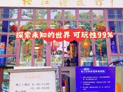 -松江科技馆