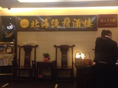 门面-北海渔村酒楼·粤菜海鲜点心(新华店)