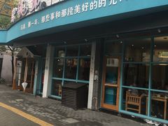 门面-乌镇那一年小院主题餐厅(甘泉西路店)