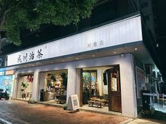 -成川茶店·潮汕工夫浓茶(万象店)