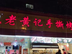 门面-老黄记手撕烤兔(玉林街店)