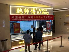 门面-鲍师傅糕点(国金街店)