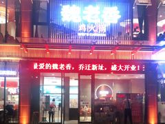 门面-魏家凉皮(马驹桥店)