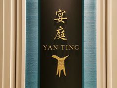 -Yan Ting 宴庭中餐厅(上海静安瑞吉酒店)