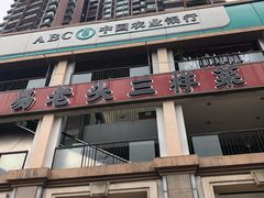 门面-易老头三样菜(南滨路总店)