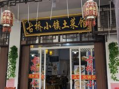 门面-涵家味土菜馆·徽州一绝臭鳜鱼(三河古镇店)