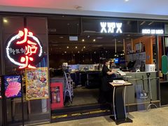 -火炉火自助餐(喜隆多店)