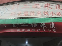 门面-刘二妈米皮(步行街店)