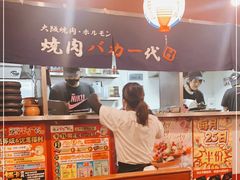 -大阪烧肉BAKA一代(十亩地店)