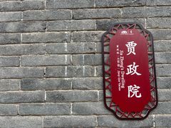 -荣国府