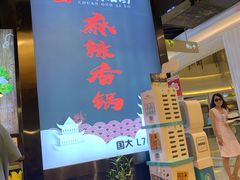 -川锅哎哟·麻辣香锅(国大城市广场店)