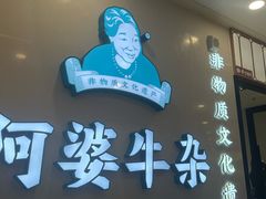 -阿婆牛杂·广府非遗地标美食(云山天地店)