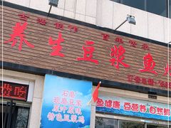 门面-石磨房养生豆浆鱼•野生菌火锅(红河云岭·盛世佳园店)