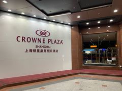 -上海银星皇冠假日酒店