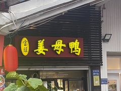 -宝旺姜母鸭(顶澳仔猫街店)